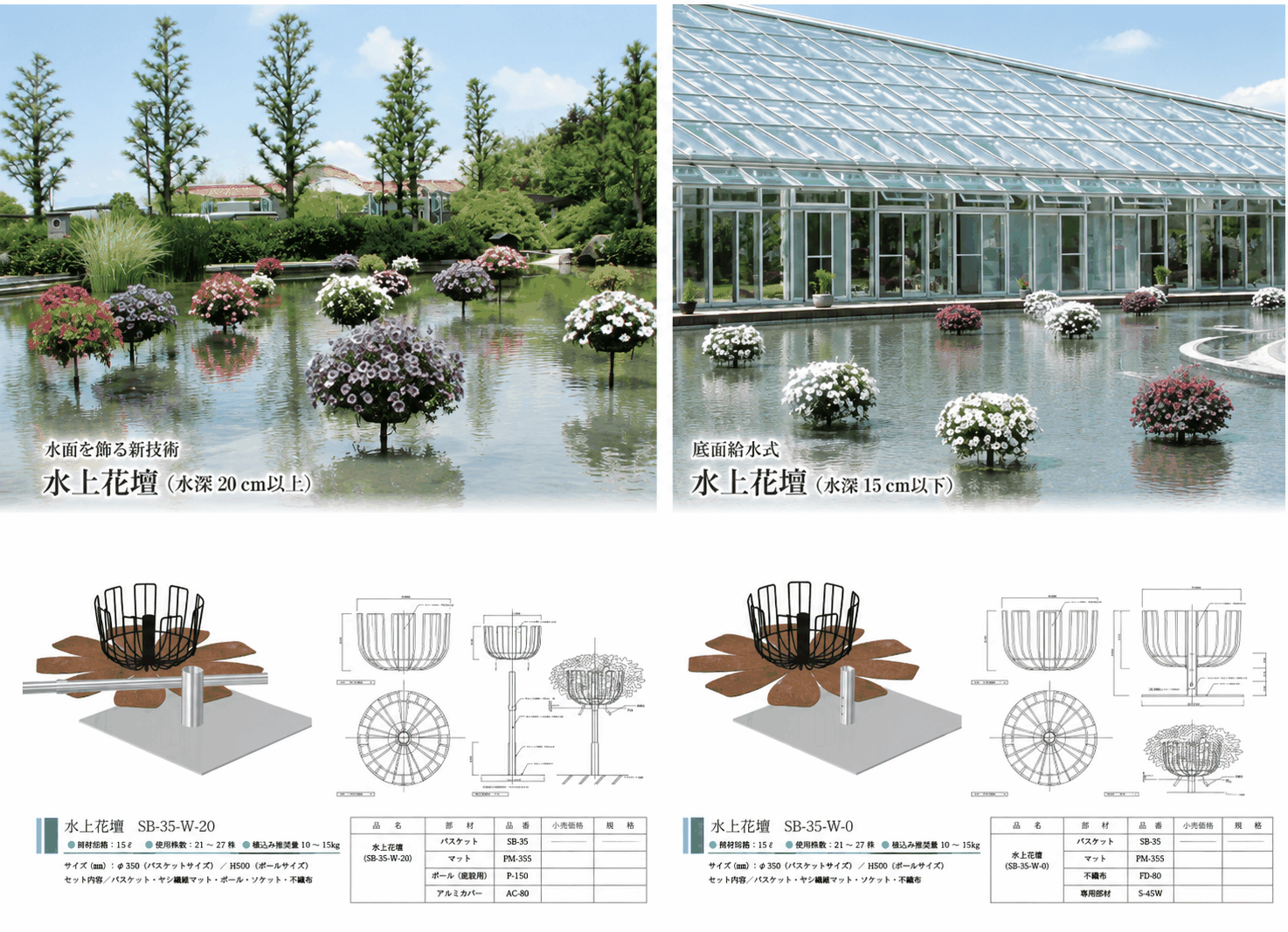 水上花壇 SB-35-W-20 SB-35-W-0
