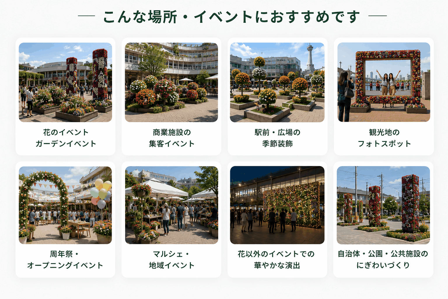 立体花壇・花装飾レンタルがおすすめの場所・イベント