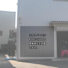 壁面緑化 【 屋外:カセット式壁面パネル使用 】 20の施工写真3